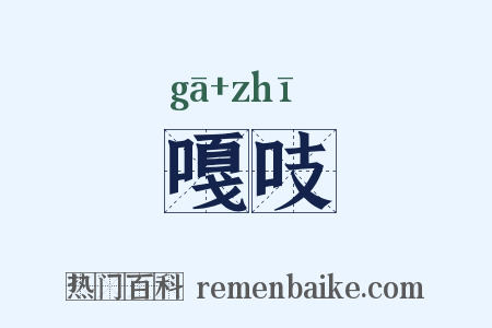 嘎吱是什么意思的图片
